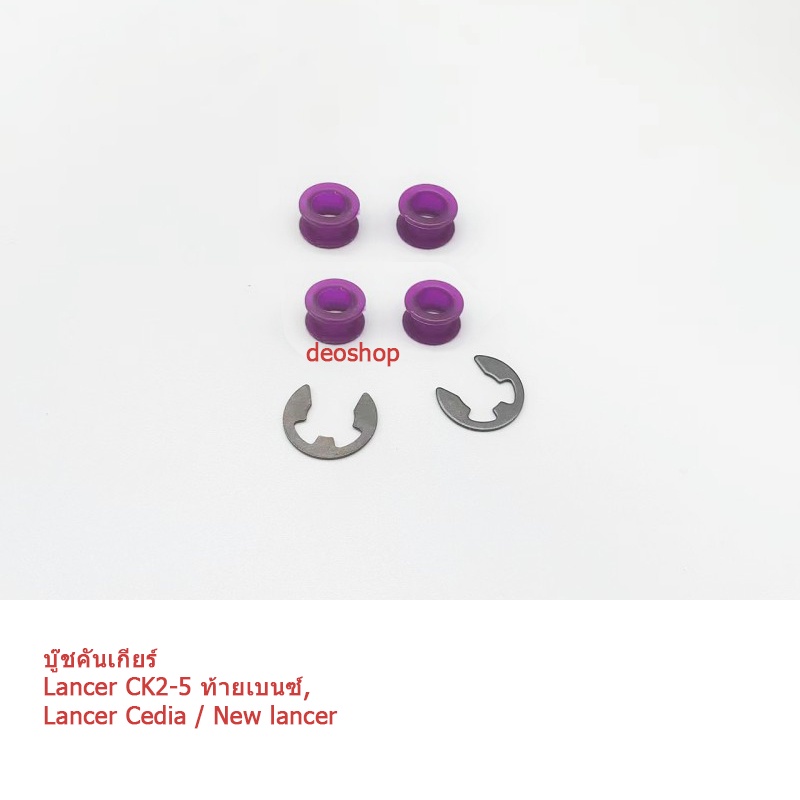 บู๊ชคันเกียร์ มิตซูบิชิ แลนเซอร์ Mitsubishi Lancer CK2,CK4,CK5, ท้ายเบนซ์ Lancer cedia / New lancer 