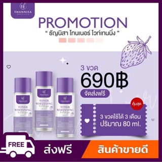 [🔥พร้อมส่ง ส่งฟรี‼️] (3 ขวด)ธัญนิสาโทนเนอร์ THANNISA TONER 80 ml.ของแท้