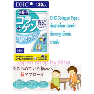 🇯🇵Dhc Collagen Type 2 ข้อเข่าเสื่อม ปวดเข่า ข้อกระดูกอักเสบ ปวดข้