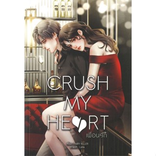 หนังสือ CRUSH MY HEART เพื่อนรัก หนังสือนวนิยาย รักโรแมนติกวัยรุ่น สินค้าพร้อมส่ง