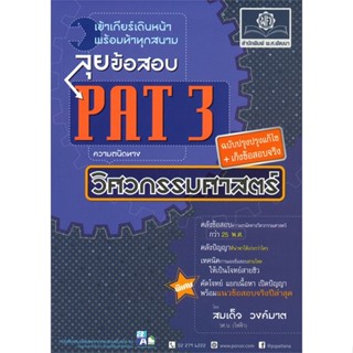 [พร้อมส่ง]หนังสือ ลุยข้อสอบ PAT 3 ฉ.ปรับปรุงเพิ่มแนวข้อสอบ#Entrance,สนพ.พ.ศ.พัฒนา,สมเด็จ วงค์มาต