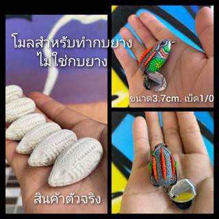 โมลกบยางขนาด 3.7cm. ตัวเบ็ดเบอร์ 1/0 (สำหรับทำบอดี้กบยาง) โมลลายดอก