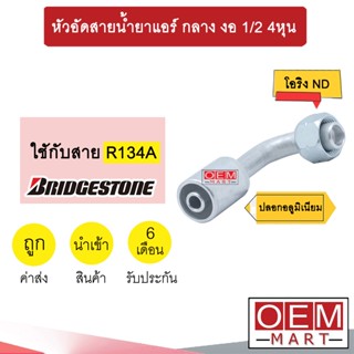 หัวอัดสายน้ำยาแอร์ กลาง งอ (โอริงND รีดร่อง) 1/2 4หุน ใช้กับสาย บริดสโตน 134A หัวย้ำ ท่อแอร์ หัวฟิตติ้ง 923