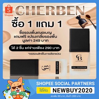 ครีมรองพื้น CHERBEN กันน้ำ กันแดด SPF 50 PA+++ แถมฟรีฟองน้ำเกลี่ยรองพื้น