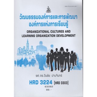 HRD3224  63062 วัฒนธรรมองค์การและการพัฒนาองค์กร