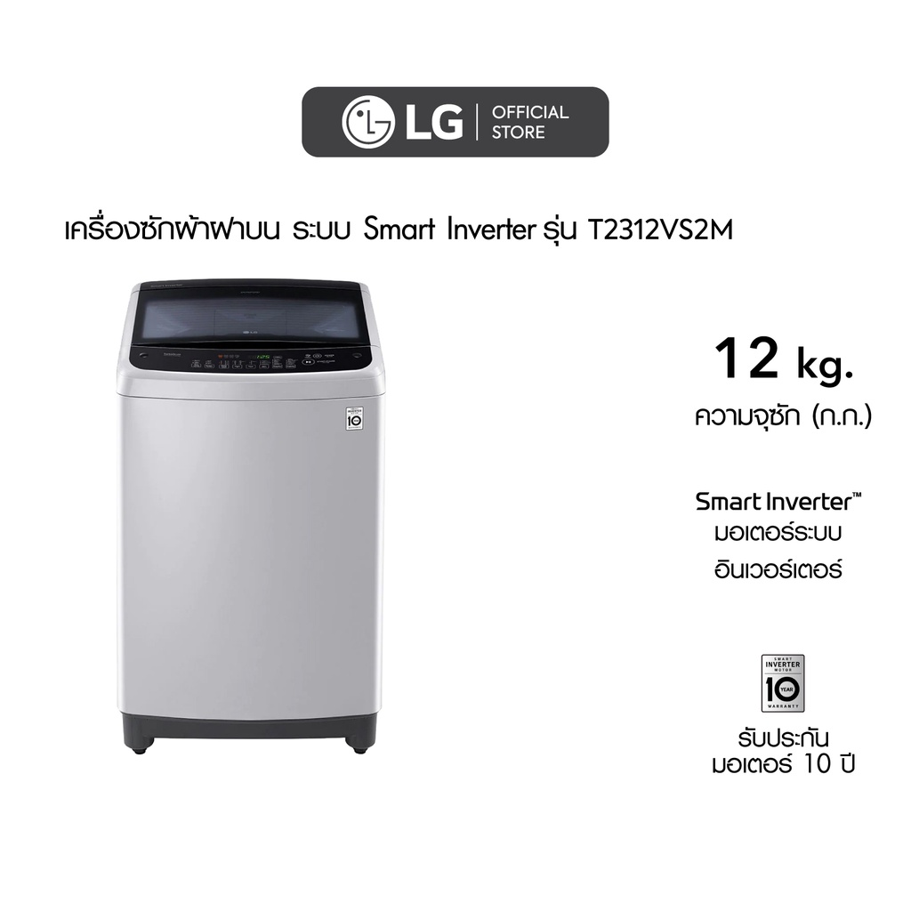 LG เครื่องซักผ้าฝาบน รุ่น T2312VS2M ระบบ Smart Inverter ความจุซัก 12 กก.