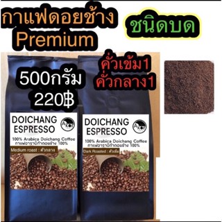 กาแฟดอยช้างอาราบิก้า100% ชนิดบด (คั่วเข้ม1ถุง คั่วกลาง1ถุง) Dark +Medium Roasted500g. (Ground)Arabica100%