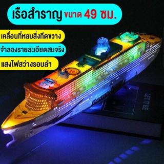 lovetoymall ให่ม เรือสำราญของเล่น เรือไททานิกขนาดใหญ่ ของเล่นเรือจำลอง มีแสงไฟและเสียง ใส่ถ่านวิ่งอัตโนมัต พร้อมส่งจากไท