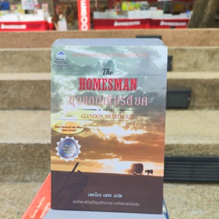 HOMESMAN สุดแดนเกียรติยศ A NOVELGLENDON SWARTHOUT (วรรณกรรมเยาวชน)(หนังสือดีราคาถูก)มือ1มีสต็อก