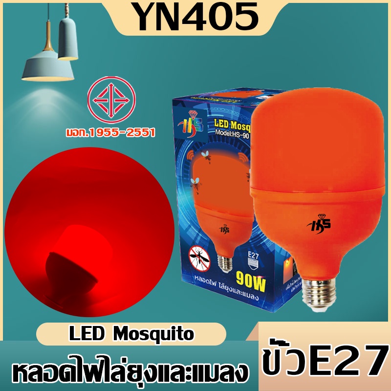 หลอดไฟไล่ยุงและแมลงปีกอ่อน แสงสีแดง38w 90wวัตต์ ประหยัดพลังงาน 80% ขั้ว E27- หลอดไฟไล่ยุง ปลอดภัยต่อคนและสัตว์เลี้ยงมอก.