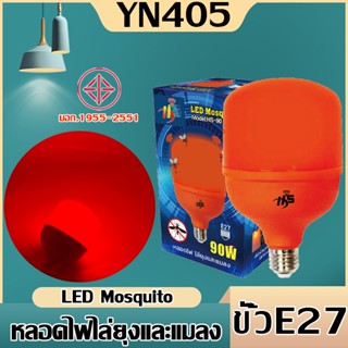 หลอดไฟไล่ยุงและแมลงปีกอ่อน แสงสีแดง38w 90wวัตต์ ประหยัดพลังงาน 80% ขั้ว E27