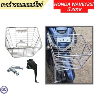 ตะกร้าหน้ารถ สแตนเลส เวฟ125i ตะกร้า มอเตอร์ไซค์ honda wave125i 2018