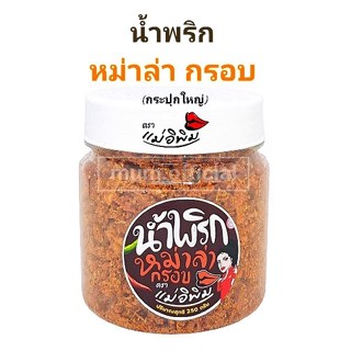 สุดคุ้ม น้ำพริกหม่าล่ากรอบ ตราแม่อิพิม ขนาด 250g กระปุกใหญ่ รสเด็ด รสใหม่ น้ำพริกพิมรี่พาย แท้100% พร้อมส่ง น้ำพริก