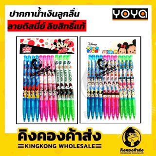 ถูกที่สุด !! YOYA ปากกาลูกลื่น ปากกาน้ำเงิน ลายดิสนี่ย์ 0.38 หมึกน้ำเงิน (1แพ็ค=12 ด้าม)[แจ้งลายในแชทนะคะ]