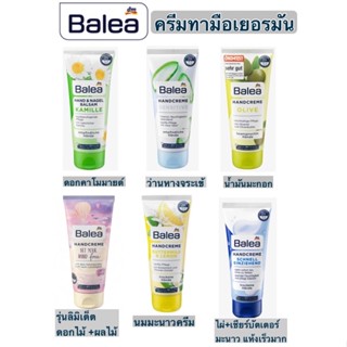 พร้อมส่ง 🚚💨 Balea ครีมทามือ ของแท้จากเยอรมัน หลายกลิ่นให้เลือก