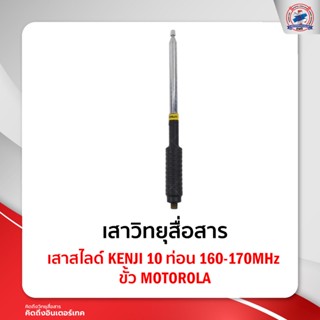 เสาสไลด์ KENJI 10 ท่อน 160-170MHz ขั้ว MOTOROLA ใช้สำหรับ Motorola Commander 245 / CP246i