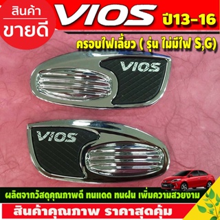 ครอบไฟเลี้ยวโครเมี่ยม รุ่น มีไฟ S,G TOYOTA VIOS 2013 LE-KONE