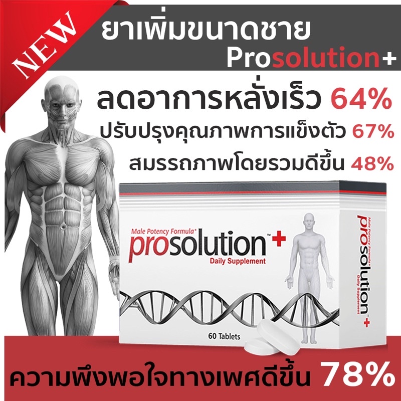 PROSOLUTION PLUS ช่วยสมรรถภาพผู้ชาย ช่วยชะลอการหลั่งเร็ว ช่วยการแข็งตัว  (หมดอายุปี 2570)