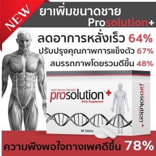 ⚡เพิ่มขนาด เพิ่มสมรรถภาพเพศชาย ช่วยชะลอการหลั่งเร็ว ช่วยการแข็งตัวPROSOLUTION PLUS ของแท้จากอเมริกาพร้อมส่ง