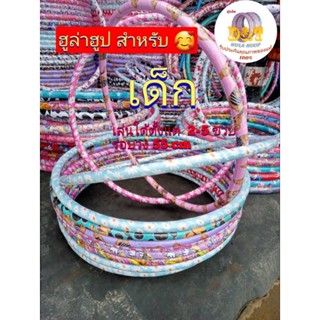 ฮูล่าฮูปสำหรับเด็ก เด็ก 2-8 ขวบ น้ำหนักเบาลายน่ารัก