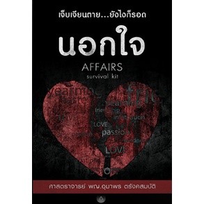 9786165862875 นอกใจ เจ็บเจียนตาย ยังไงก็รอด (AFFAIRS SURVIVAL KIT)