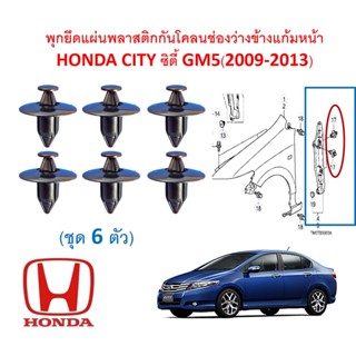 SKU-A595(ชุด6ตัว) พุกยึดแผ่นพลาสติกกันโคลนช่องว่างข้างแก้มหน้า HONDA CITY ซิตี้ GM5(2009-2013)