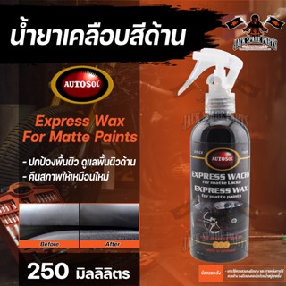 น้ำยาเคลือบสีด้าน Autosol Express Wax For Matt Painwork 250 ml. น้ำยาเคลือบสีฟิล์มแก้ว เคลือบรถมอเตอร์ไซค์ ขัดเงารถ