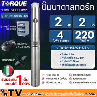 TORQUE ปั๊มบาดาลทอร์ค 2HP 4 ใบพัด 2 นิ้ว 220V (สำหรับบ่อ 4 นิ้ว) รุ่น TQ-SP-14SP04-4/S แถมฟรี สายไฟ 50เมตร ฝาบ่อและกล่อง