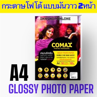 COMAX 180g. เงา2หน้า กระดาษโฟโต้ พิมพ์ 2 ด้าน แบบมันวาว กันน้ำ A4 / 50 แผ่น ยี่ห้อ โคแมกซ์ Photo Inkjet Glossy Paper