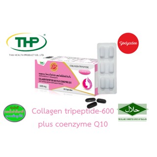 THP Collagen Tripeptide-600 Plus Coenzyme Q10 คอลลาเจน ไตรเปปไทด์-600 ผสม โคเอ็นไซม์ คิวเท็น 30 แคปซูล