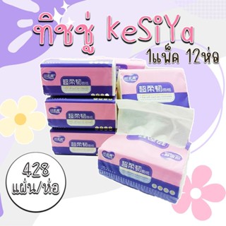 ทิชชู่ รุ่นKesiya 1 แพ็ค 12 ห่อ หนา 4 ชั้น เหนียวนุ่ม ไม่เป็นขุย ซับน้ำได้ดี