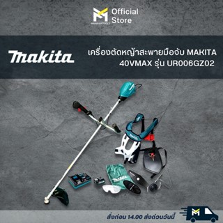 เครื่องตัดหญ้าไร้สายแบบสะพายมือจับ  MAKITA 40V รุ่นUR006GZ02 UR006GM101