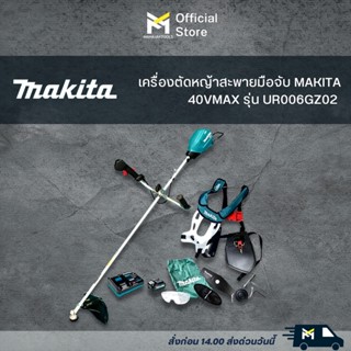 เครื่องตัดหญ้าไร้สายแบบสะพายมือจับ  MAKITA 40V รุ่นUR006GZ02 UR006GM101