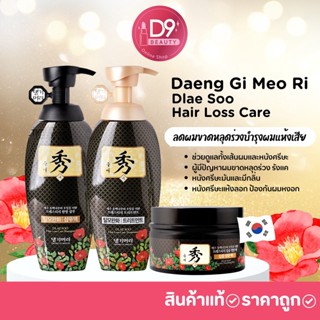 Daeng Gi Meo Ri Dlae Soo Hair Loss Care Shampoo /Treatment แชมพู ครีมนวด ลดผมร่วง (รุ่นดำ)