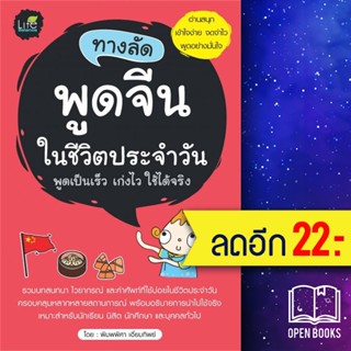 ทางลัดพูดจีนในชีวิตประจำวัน | Life Balance พิมพ์พิศา เอี่ยมทิพย์