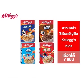 Kelloggs Kids เคลล็อกส์ อาหารเช้า ซีเรียลธัญพืช สำหรับคุณหนูๆ เลือกได้ 7 แบบ