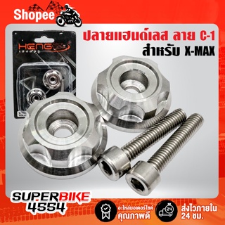 ปลายแฮนด์เลส X-MAX ลาย C-1 32x13MM. สแตนเลสแท้ 100% สีเงิน