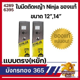 ใบมีดตัดหญ้า Ninja ขนาด 12",14" แบบตรง(หยัก) ของแท้