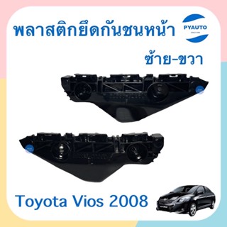 พลาสติกยึดกันชนหน้า ซ้าย-ขวา สำหรับรถ Toyota Vios 2008 ยี่ห้อ SPRY  รหัสสินค้า  ซ้าย 08014619 ขวา 08014621