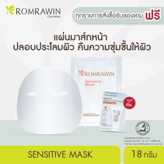 Romrawin Sensitive Mask (18 g.)