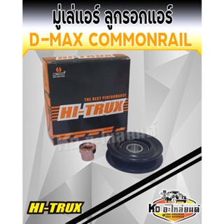 มู่เล่แอร์ ลูกรอกแอร์ ลูกรอกตั้งสายพาน ISUZU D-MAX COMMONRAIL