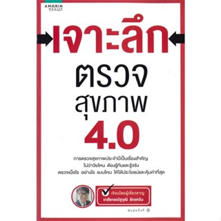 หนังสือ เจาะลึกตรวจสุขภาพ 4.0 ผู้แต่ง เภสัชกรณัฐวุฒิ รักแคว้น สนพ.อมรินทร์สุขภาพ หนังสือสุขภาพ ความงาม