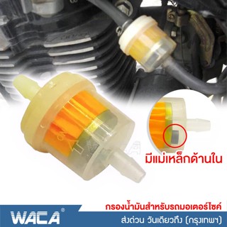 WACA ตัวกรองน้ำมันสำหรับรถมอเตอร์ไซค์ (1ชิ้น) ตัวกรองน้ำมันเชื้อเพลิง มีแม่เหล็กด้านใน กรองน้ำมันเบนซิน #650 ^SA