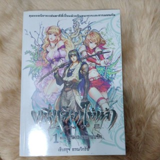 หนึ่งเดียวใต้หล้า เล่ม 1 : ข้ามเวลามาพบรัก/เขียน เธียรรุจ ธรณวิกรัย(มือสอง)