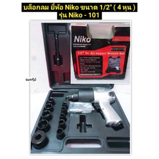 บล็อกลม 4 หุน ยี่ห้อ Niko ขนาด 1/2" ( 4 หุน) รุ่น Niko-101 ระบบ ค้อนคู่ TWIN HAMMER