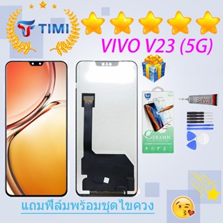 ชุดหน้าจอ VIVO V23(5G) งานแท้มีประกัน แถมฟิล์มพร้อมชุดไขควง