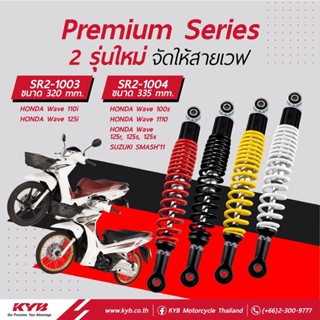 โช้คหลัง (KYB) WAVE ขนาด 320 mm หรือ ขนาด 335 มิล สำหรับ WAVE110 Wave110i WAVE125i WAVE100,W100S,W125R,S,X SMASH11