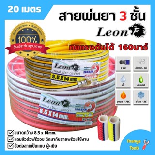 Leon สายพ่นยา สายพ่นน้ำยา สายพ่นน้ำยาพีวีซี ขนาด 3 ชั้น ยาว 20-100 เมตร