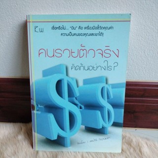 คนรวยตัวจริง คิดกันอย่างไร?ผู้เขียน: พรปวีร์ กัญจนเมธา/มือสอง