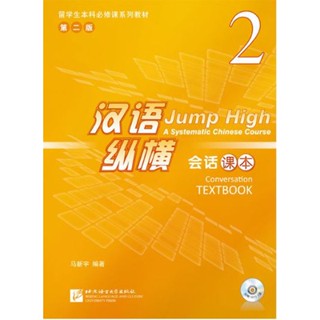 แบบเรียนภาษาจีน Jump High - A Systematic Chinese Course Conversation Textbook เล่ม 2 汉语 纵横 会话课本2 Jump High - A Systemati